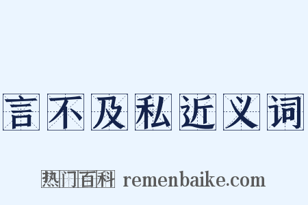 言不及私近义词是什么意思的图片